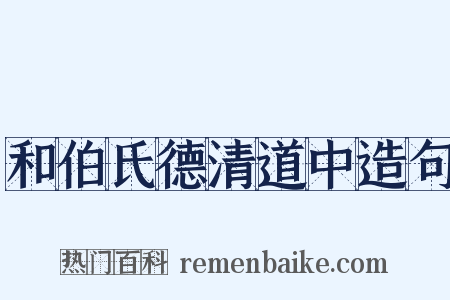 和伯氏德清道中造句是什么意思的图片